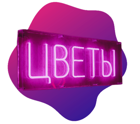Неоновые вывески